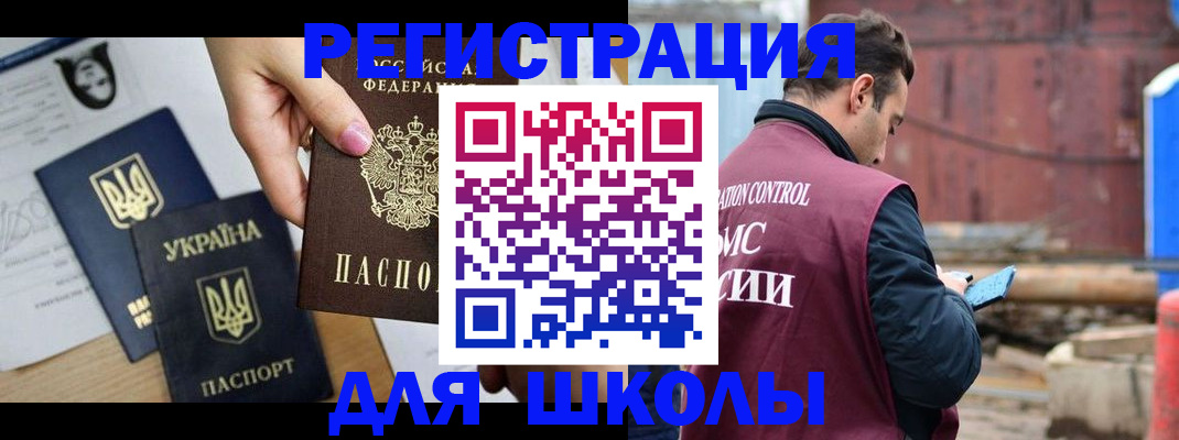временная регистрация для школы в Рославле